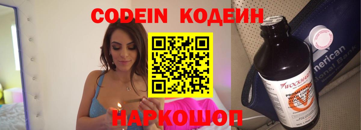 Кодеин напиток Lean (лин)  Вход с VPN  Нижний Новгород 